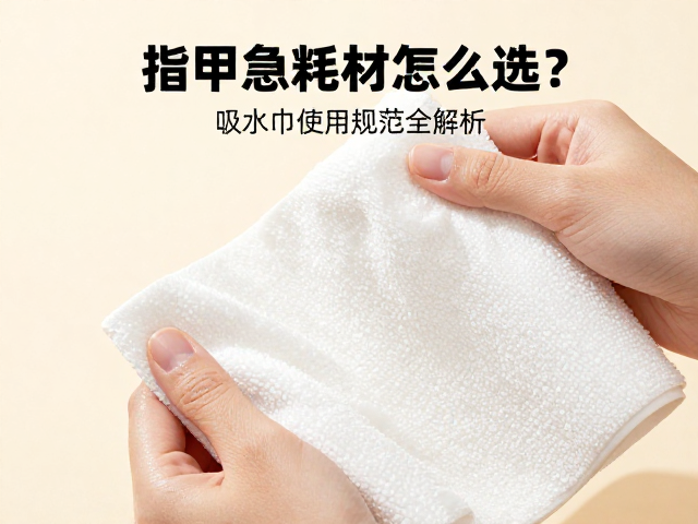 指甲护理中吸水毛巾的核心功能与材质选择