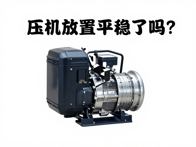 压风机安装基础的关键作用