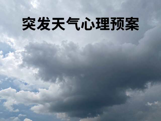 户外突发天气心理预案，积极暗示与应急准备指南