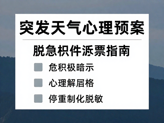 危机后的心理脱敏与经验整合