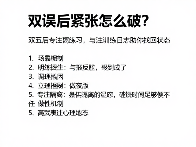 双误后紧张怎么破？专注隔离练习与训练日志助你找回状态