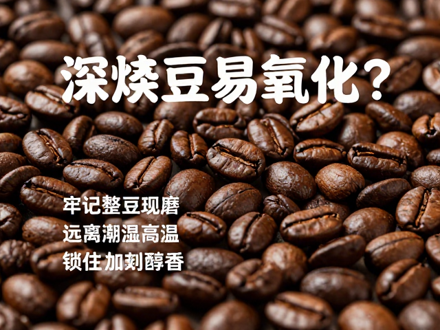 深烘豆易氧化?牢记整豆现磨、远离潮湿高温,锁住咖啡醇香