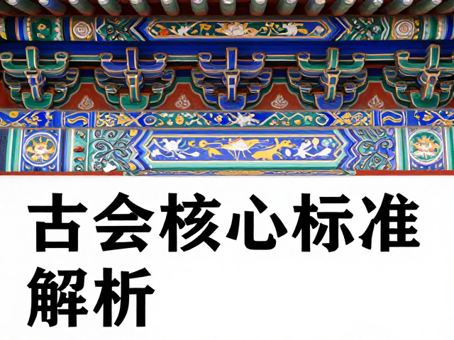 古建彩绘核心标准解析
