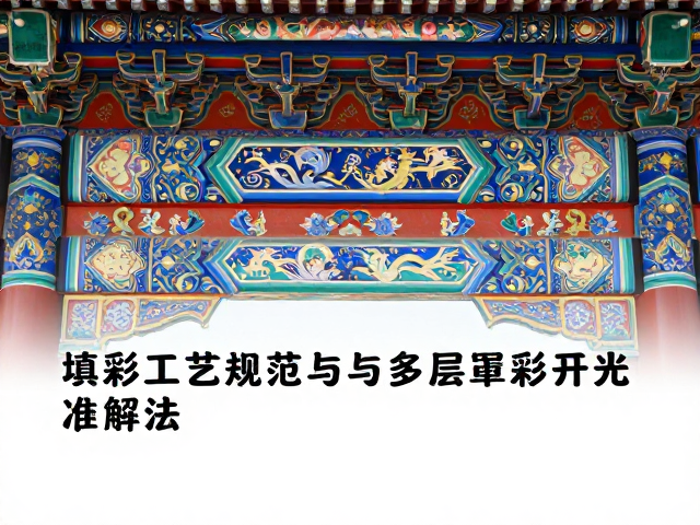 填彩工艺规范与多层罩彩开光技法
