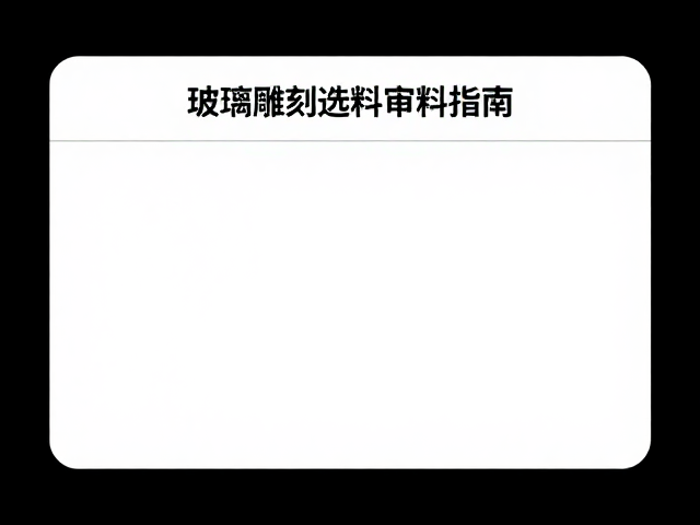 审料标准:缺陷识别与风险评估