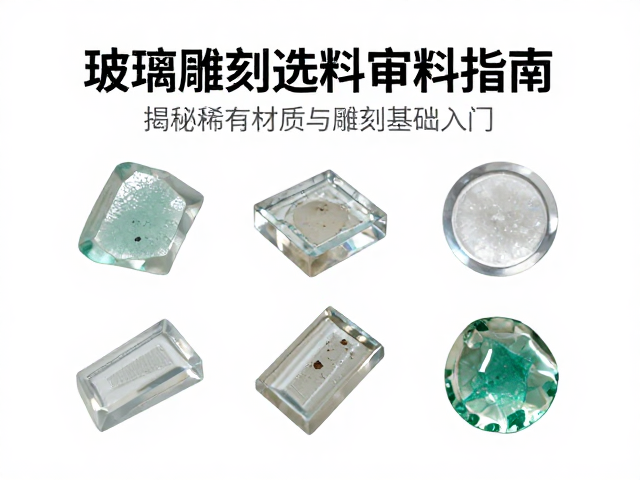 玻璃雕刻的基石:材质特性与物理属性解析