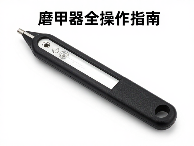 磨甲器基础安全操作规范