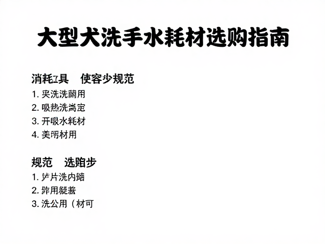 大型犬洗护耗材消耗大?美容工具使用规范与吸水耗材选购指南