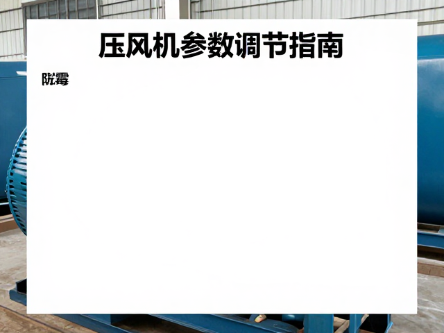 压风机运行环境对设备稳定性的影响机制