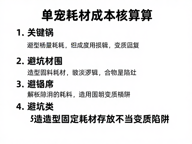 单宠耗材成本核算的核心逻辑与隐性损耗