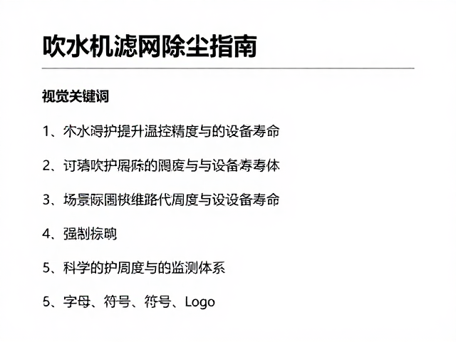 建立科学的维护周期与监测体系
