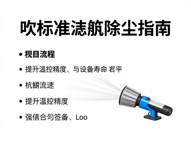 标准化清洁流程与工具选择