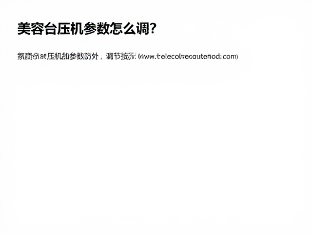 环境因素与日常维护对参数的影响