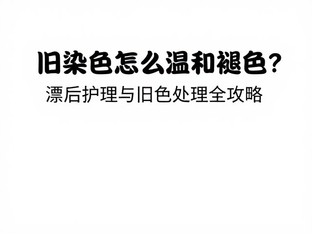 漂后护理与旧色维护