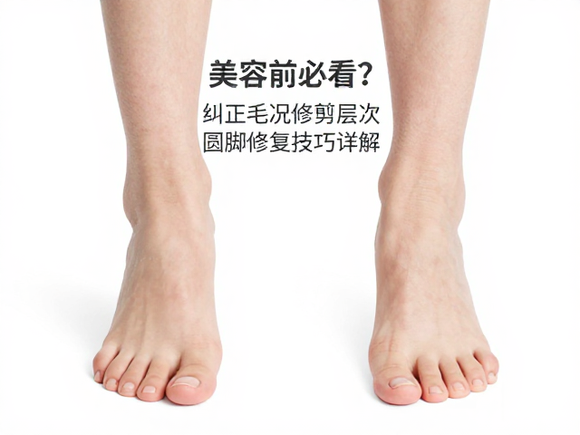 圆脚修复中的常见误区与修正策略