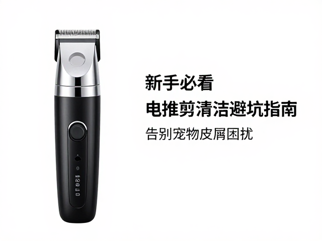 电推剪清洁的核心逻辑与常见误区