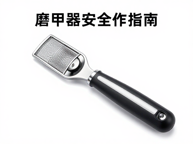 磨甲器安全操作指南