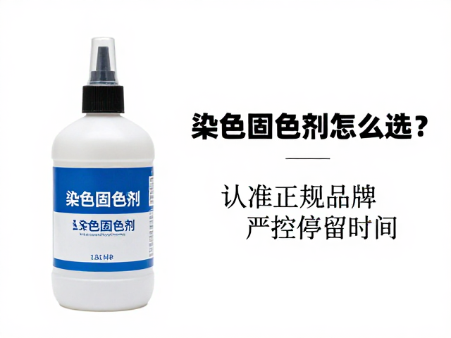染色固色剂的核心作用机制与选择逻辑