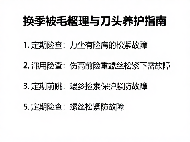 螺丝紧固与结构稳定性检查