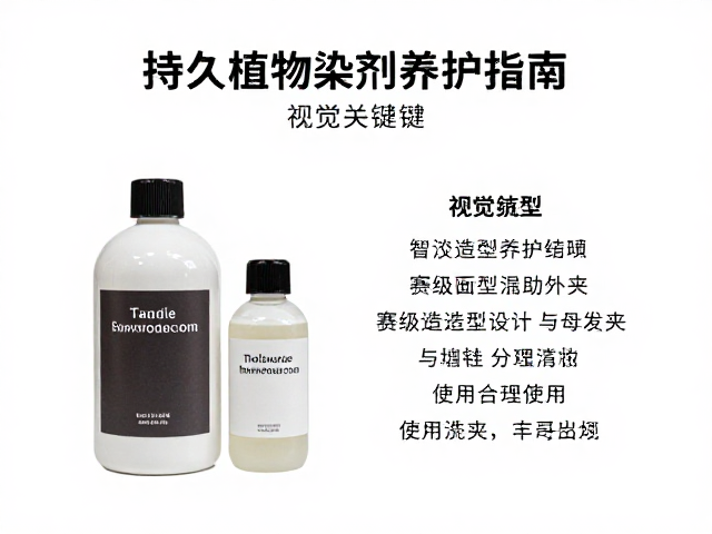 植物染剂与造型产品的协同养护策略