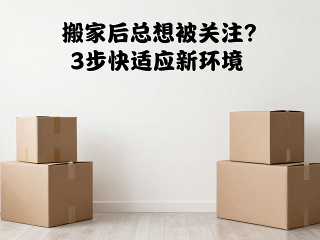 搬家后总想被关注？3步增强自控力，快速适应新环境