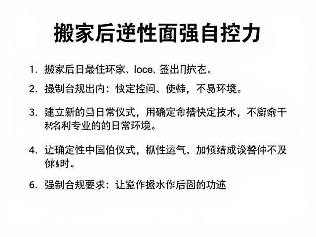 第二步：建立新的日常仪式，用确定性替代不确定性