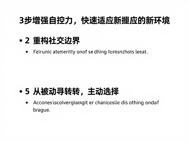 第三步：重构社交边界，从被动寻求转为主动选择