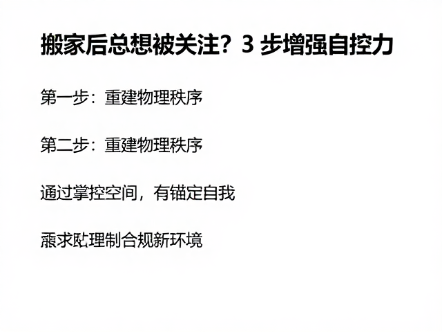 第一步：重建物理秩序，通过掌控空间来锚定自我