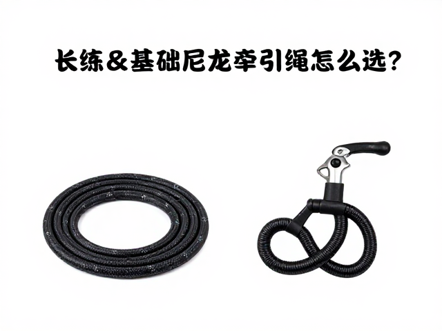 长绳与牵引绳的核心场景差异