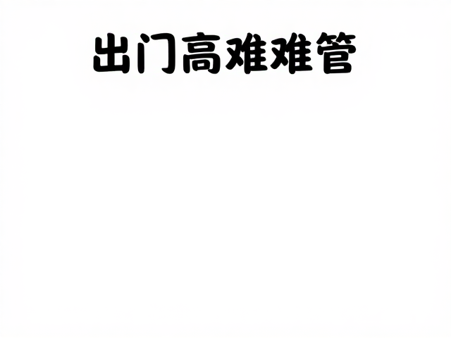 场景化训练:从居家到外出的习惯迁移