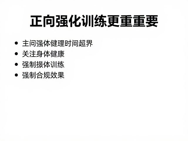 正向强化训练别超时，关注身体健康，科学提升训练效果