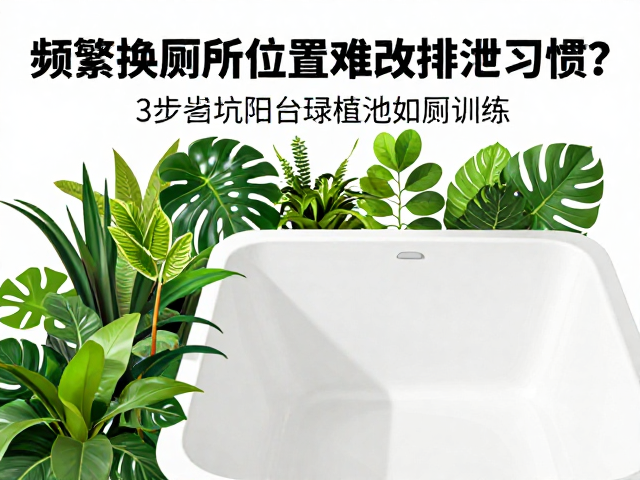 识别并接纳排泄行为的生理惯性