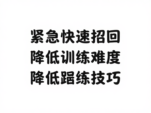 降低训练难度的核心策略