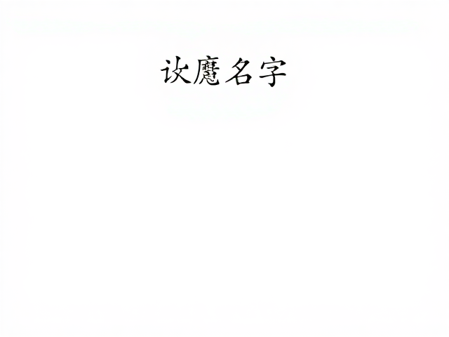 嘈杂环境如何识别名字?日常互动巩固,提升奖励价值