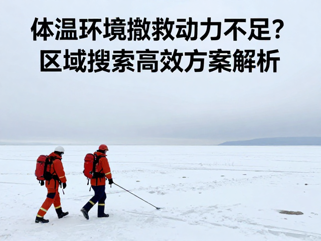 低温环境对搜救人员体能与装备性能的物理制约