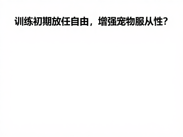 从排泄控制到整体服从性的迁移