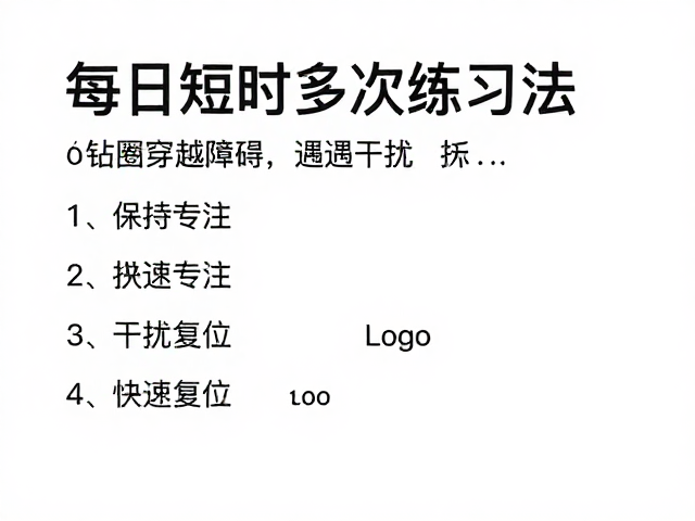 心理调节与干扰后的快速复位