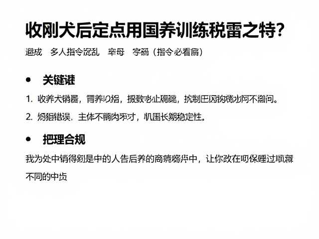 处理常见错误与巩固长期稳定性