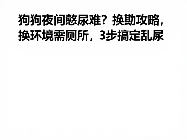 重构如厕区域与建立新习惯