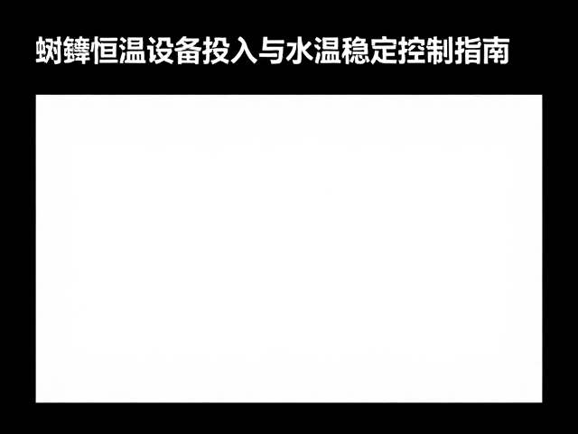 树蛙饲养恒温设备投入与水温稳定控制指南