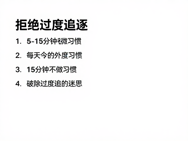 破除过度追逐的迷思