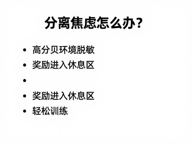 识别分离焦虑的核心表现