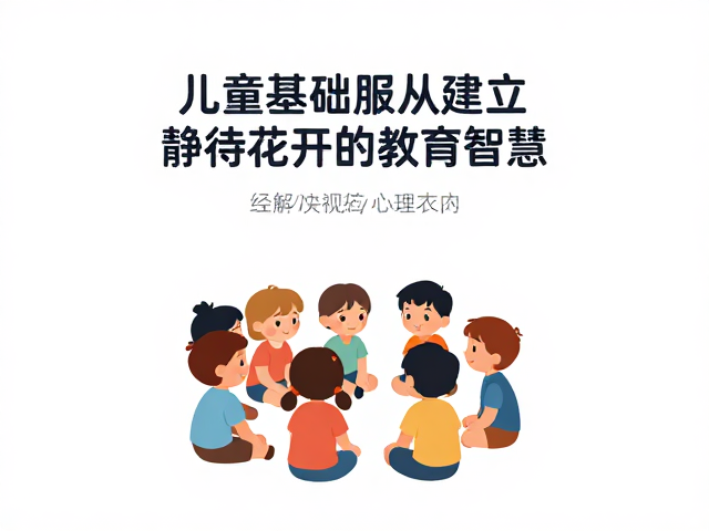 儿童基础服从建立，旁观不躁动，静待花开的教育智慧
