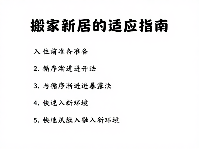 空间重构与感官舒适度的建立