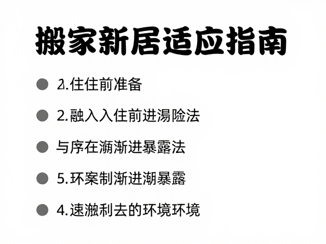 搬家新居适应指南,入住前准备与循序渐进暴露法,快速融入新环境