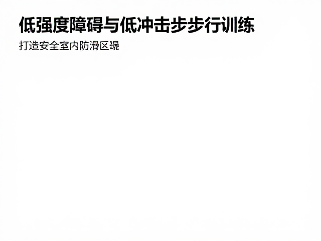 空间布局与视觉辅助系统的优化策略
