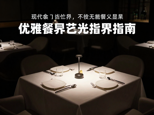 餐桌旁等候不乞食，环境管理下的优雅用餐礼仪指南