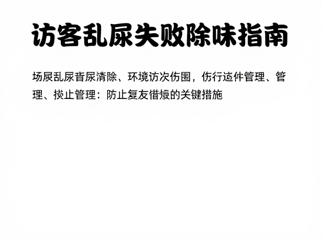环境管理与行为引导：防止复发的关键措施