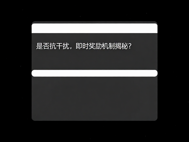 远距离物品取回是否抗干扰？即时奖励机制揭秘