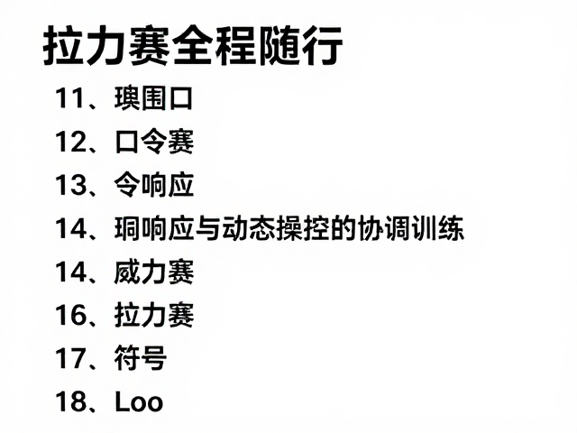 口令响应与动态操控的协同训练